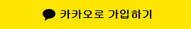 카카오 시작하기 버튼